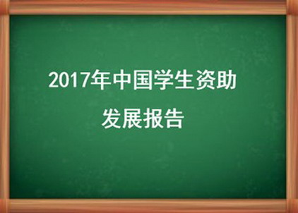 2017年中国学生资助发展报告