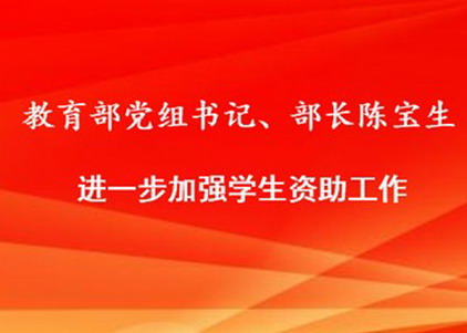 教育部党组书记、部长陈宝生在《人民日报》发表署名文章《进一步加强学生资助工作》